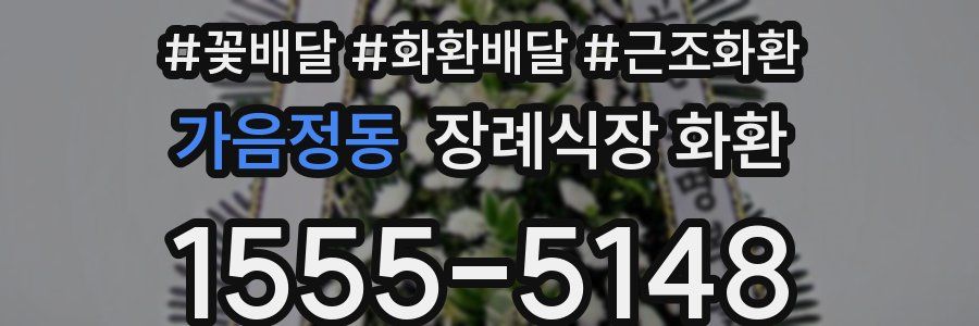 가음정동 장례식장 화환