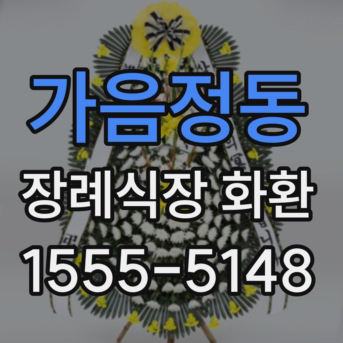 가음정동 장례식장 화환