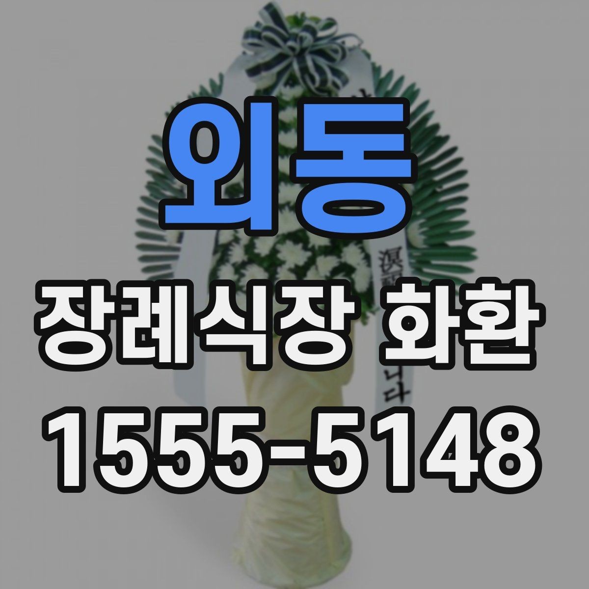 외동 장례식장 화환 주문 전에 알아보면 좋은 기본 정보