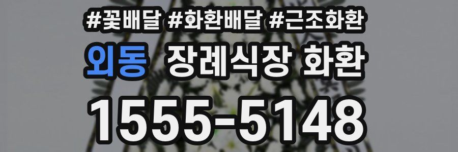 외동 장례식장 화환