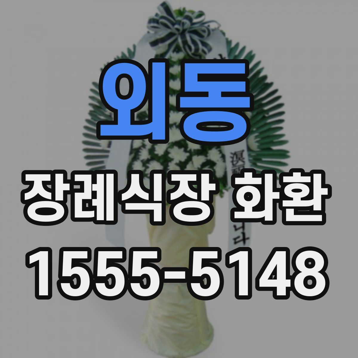 외동 장례식장 화환