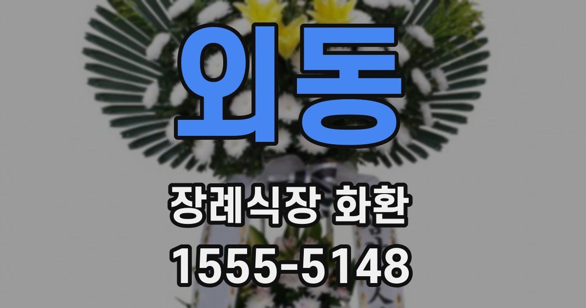 외동 장례식장 화환