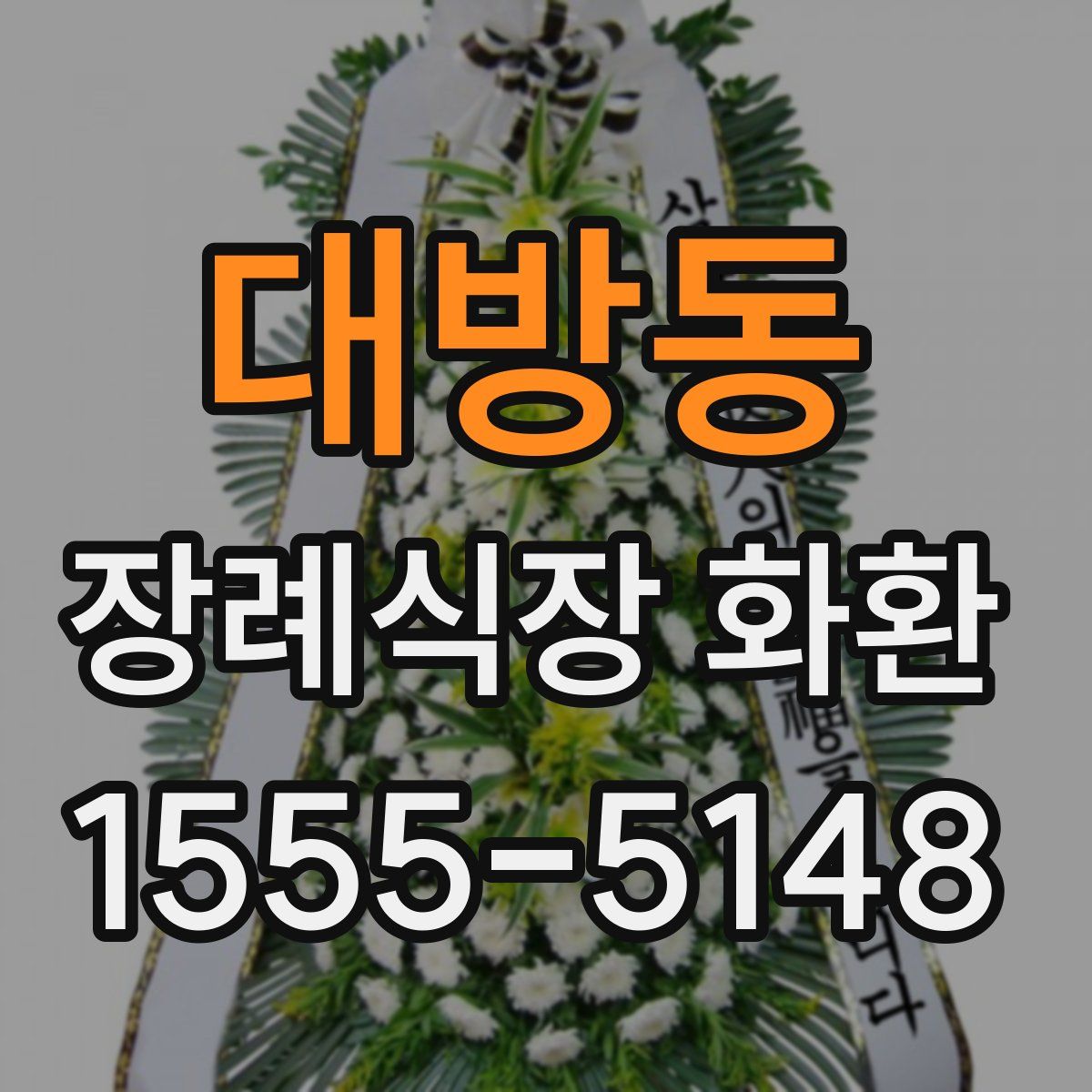 대방동 장례식장 화환