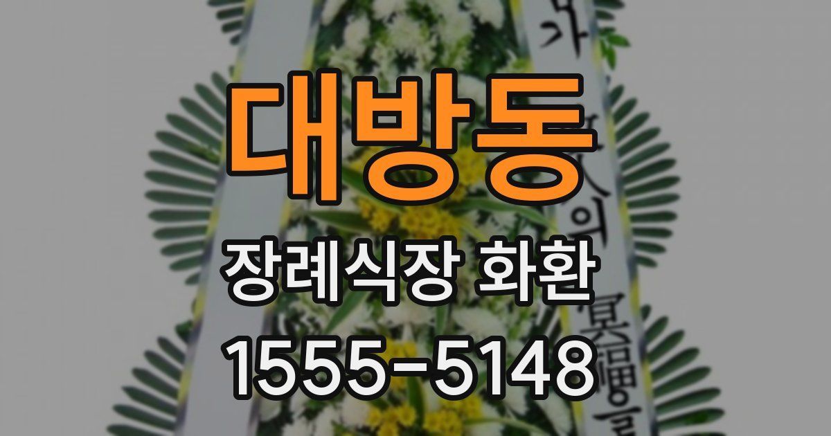 대방동 장례식장 화환