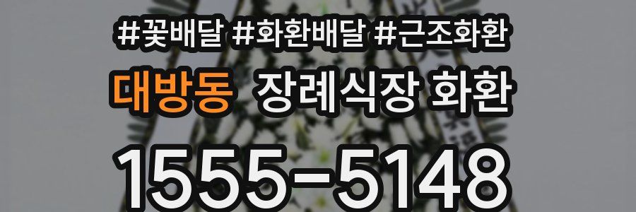 대방동 장례식장 화환