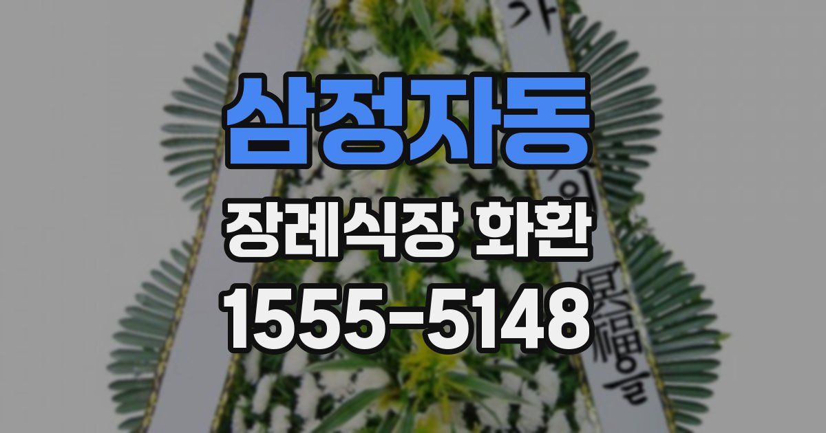 삼정자동 장례식장 화환