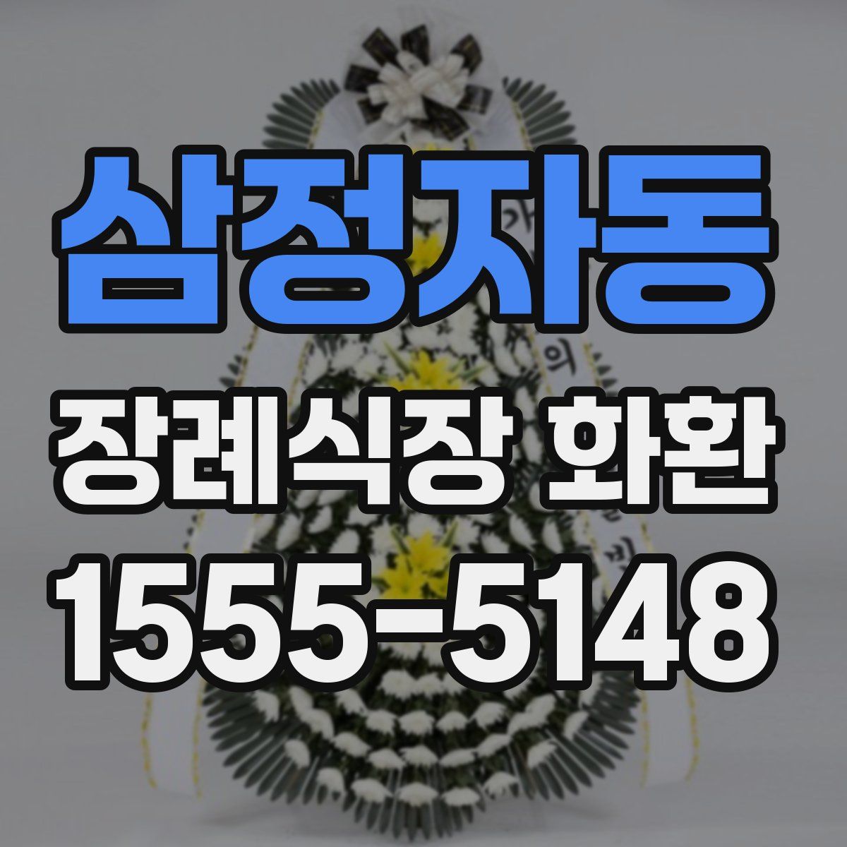 삼정자동 장례식장 화환
