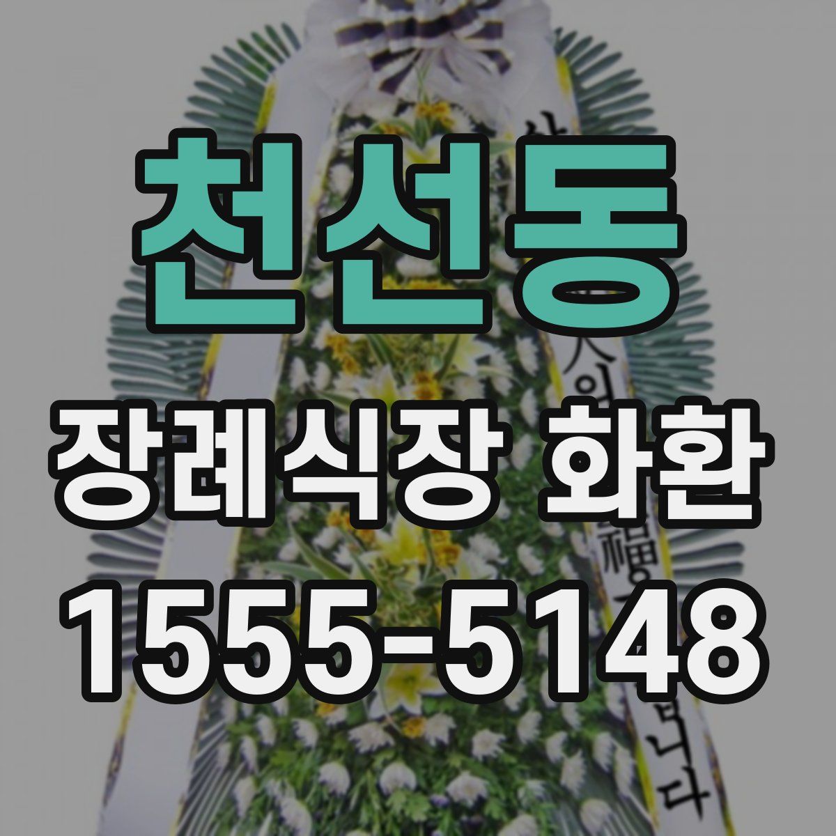 천선동 장례식장 화환