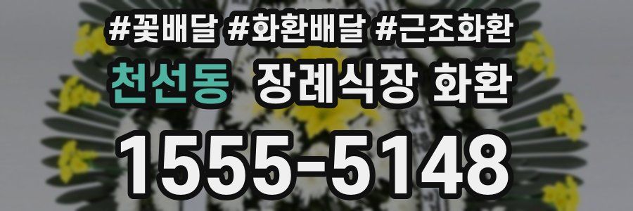 천선동 장례식장 화환