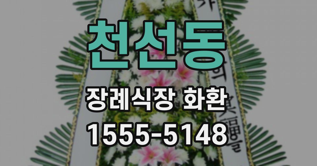 천선동 장례식장 화환