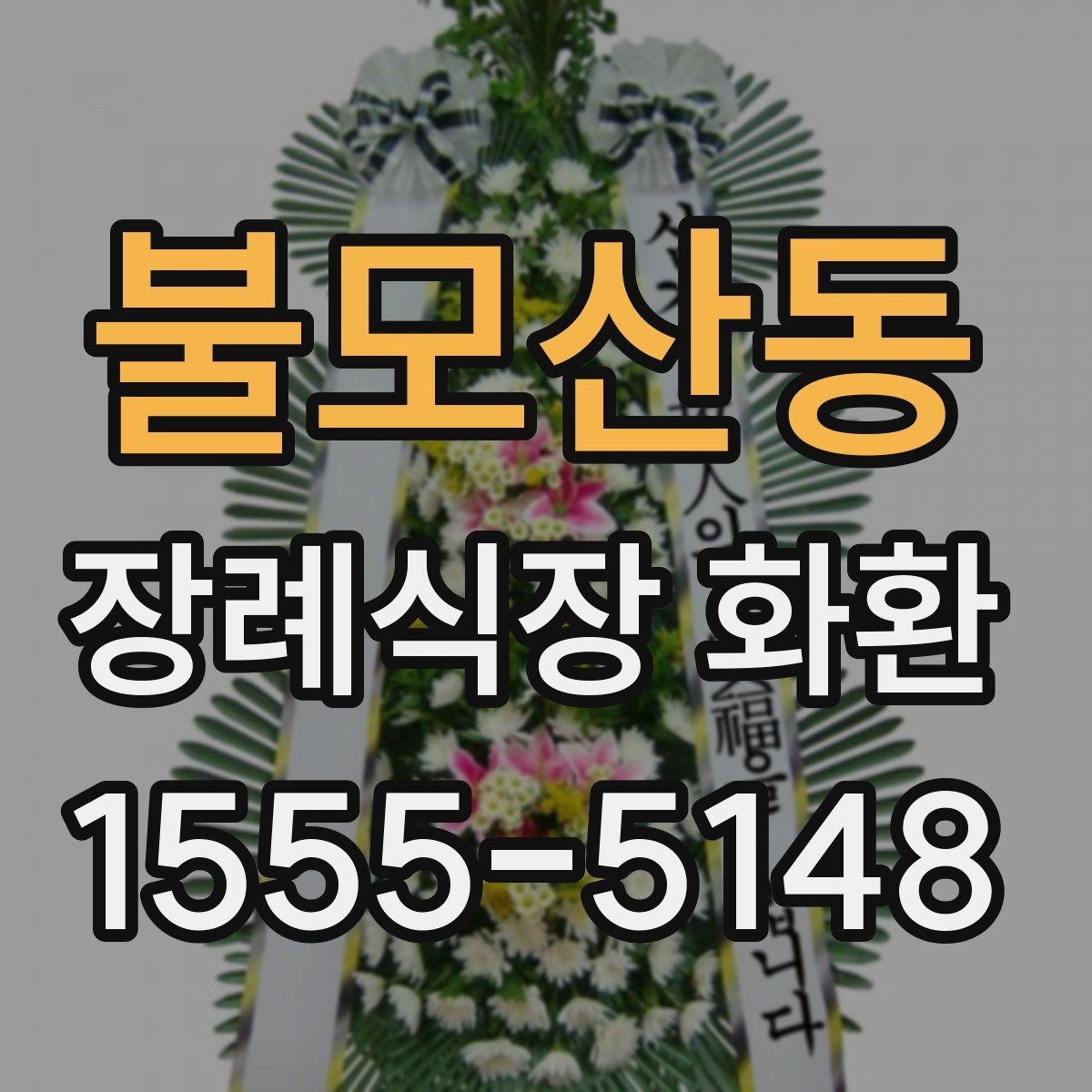 불모산동 장례식장 화환 조문 상황에 맞는 색상과 디자인 고르기