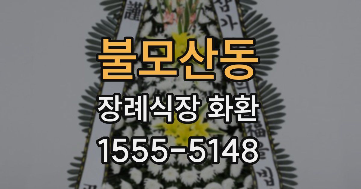 불모산동 장례식장 화환