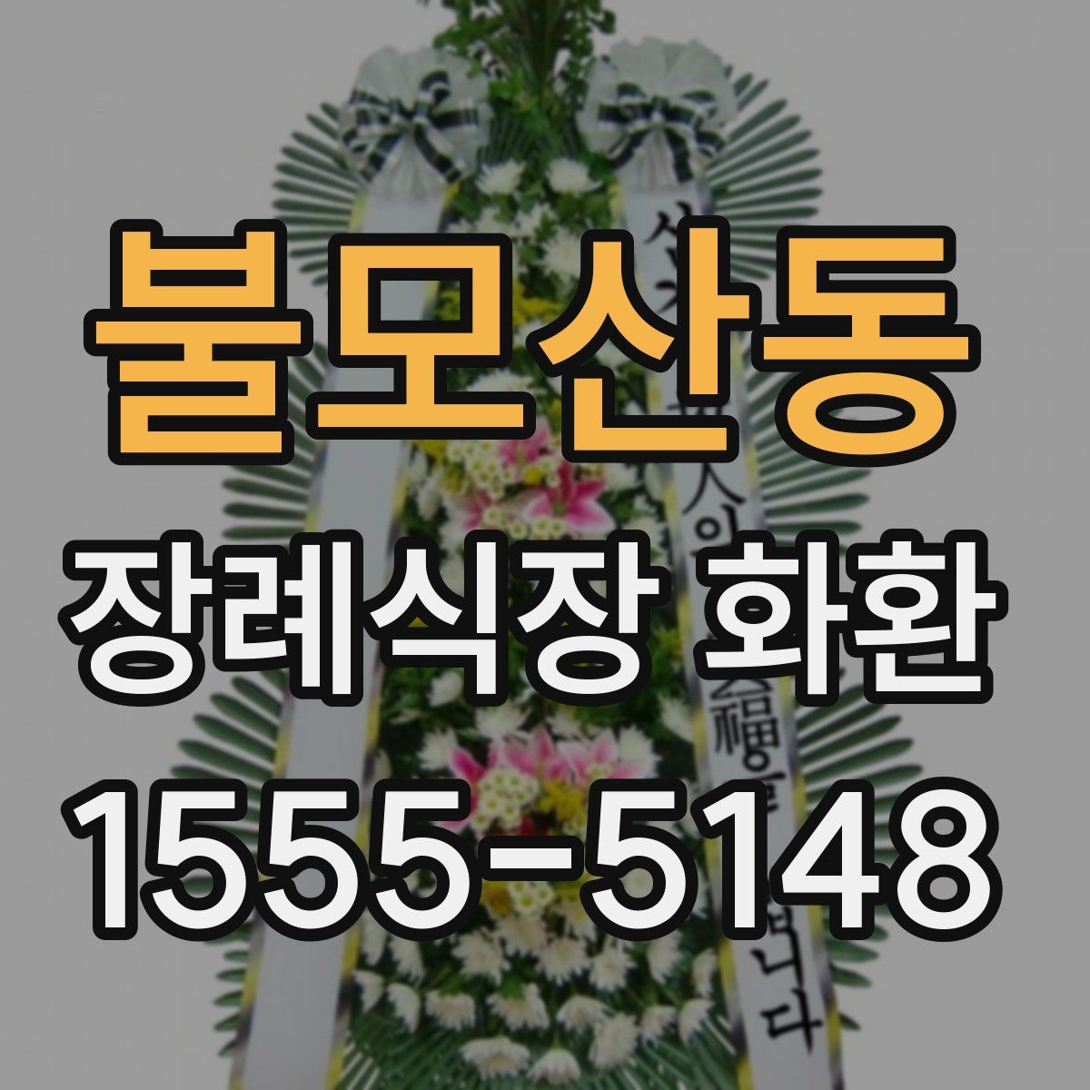 불모산동 장례식장 화환