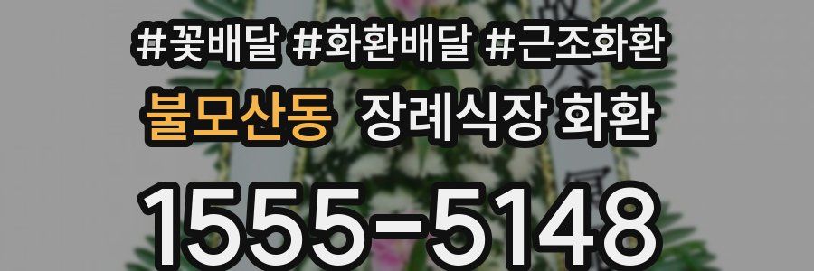 불모산동 장례식장 화환