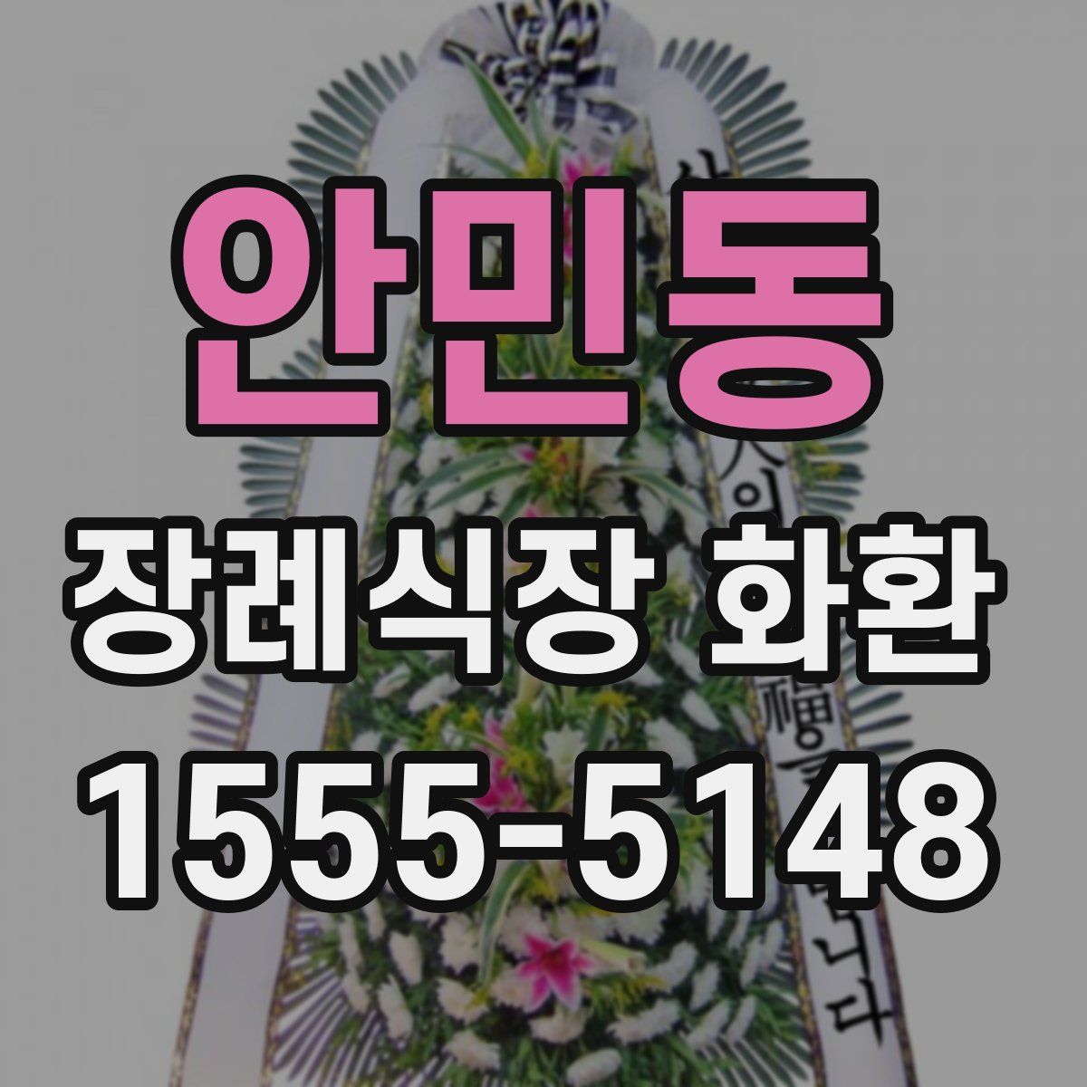 안민동 장례식장 화환