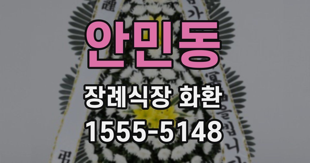 안민동 장례식장 화환
