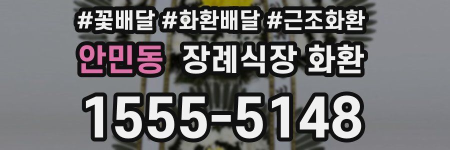 안민동 장례식장 화환