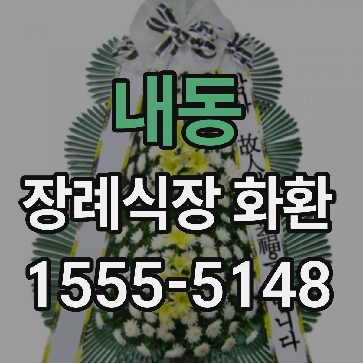 내동 장례식장 화환