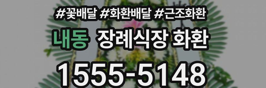 내동 장례식장 화환