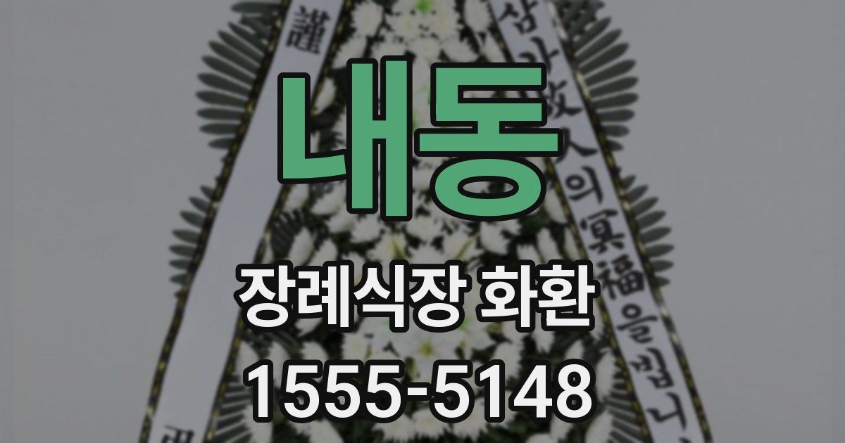 내동 장례식장 화환