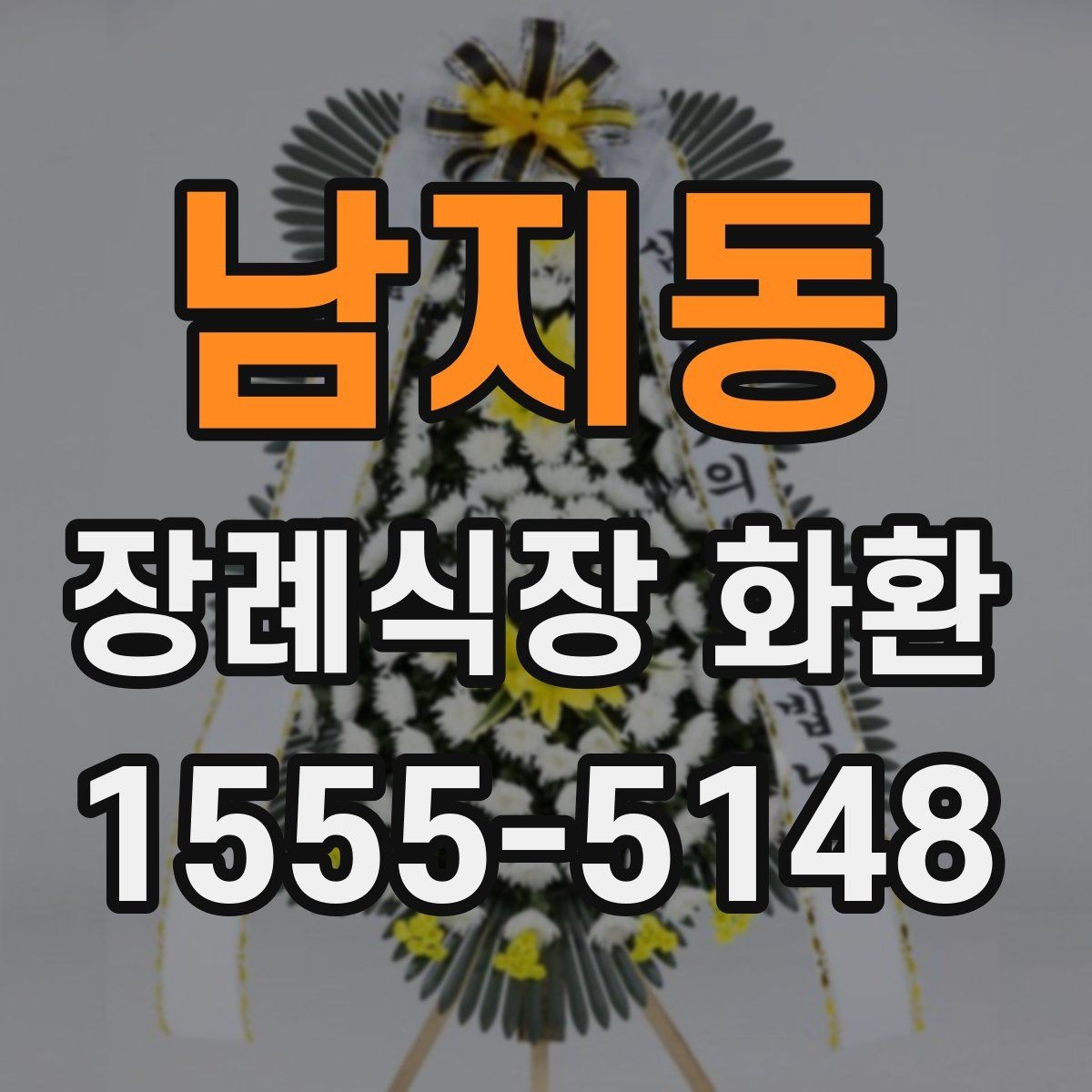 남지동 장례식장 화환 장소별 배치 방식 이해하기