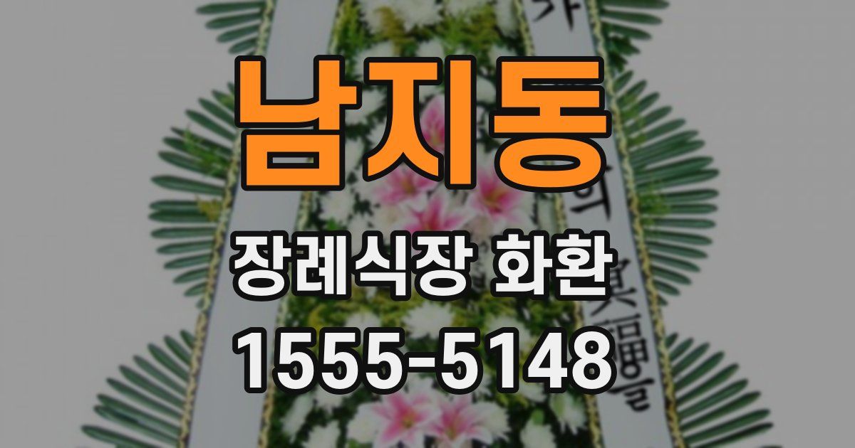 남지동 장례식장 화환