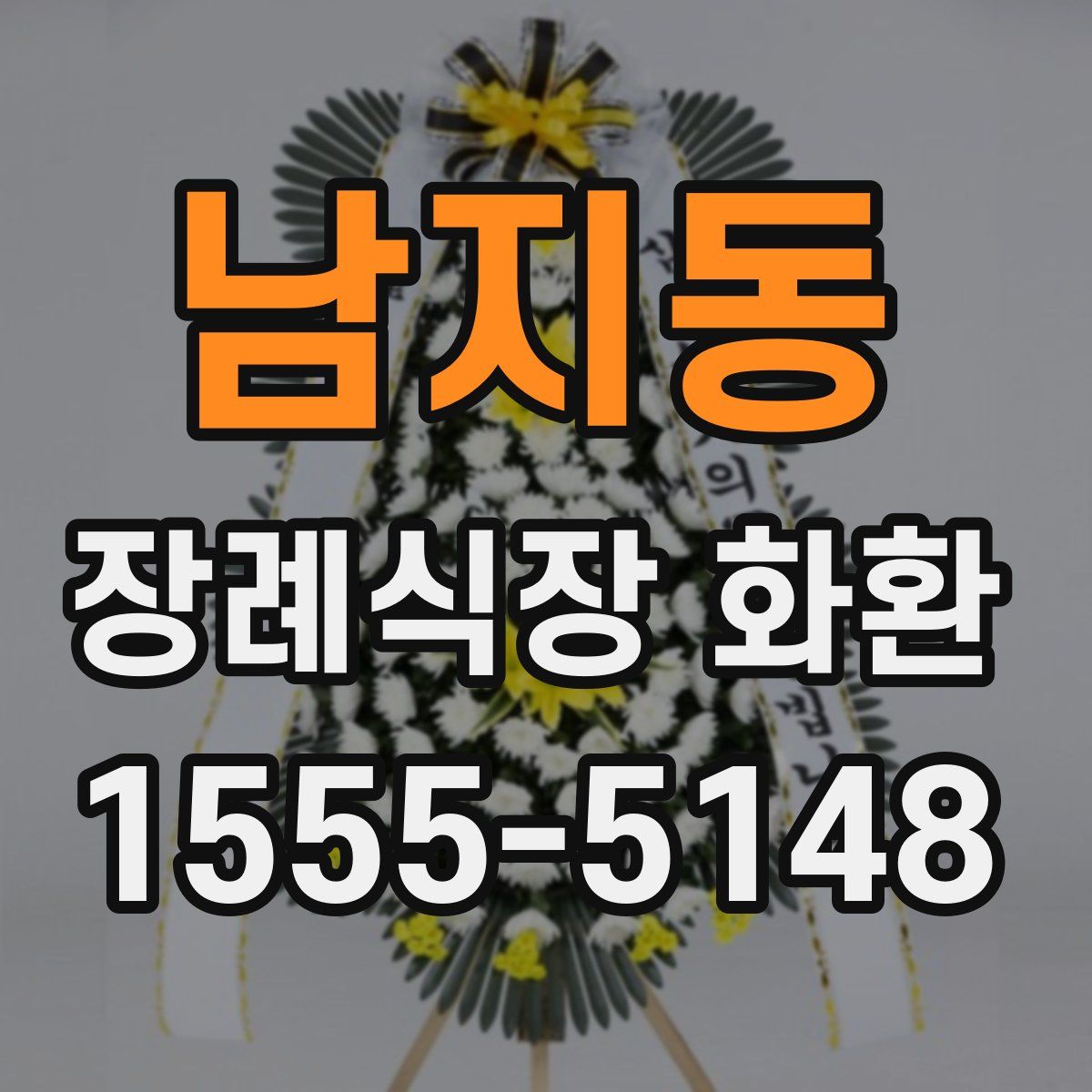 남지동 장례식장 화환