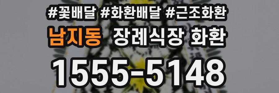 남지동 장례식장 화환