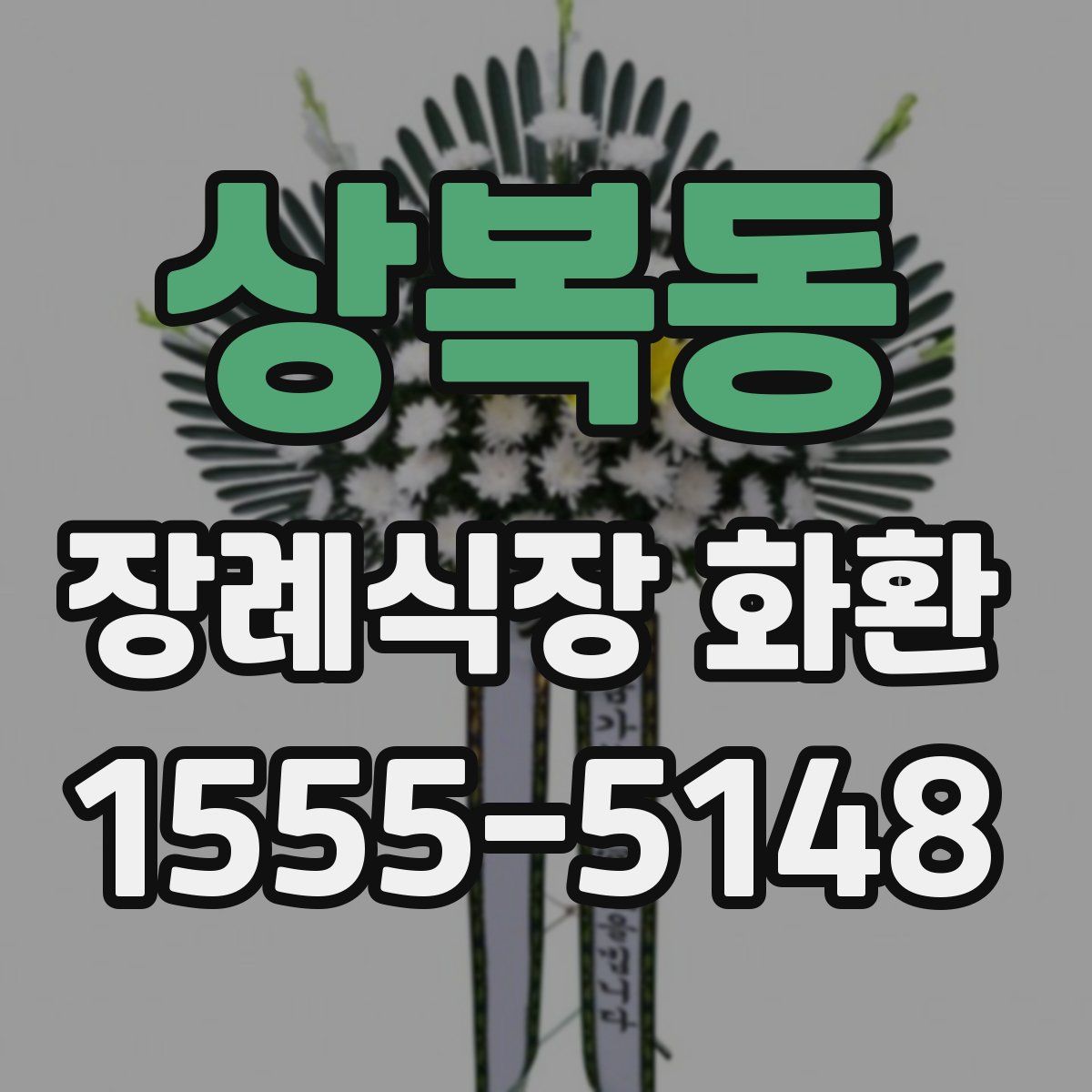 상복동 장례식장 화환