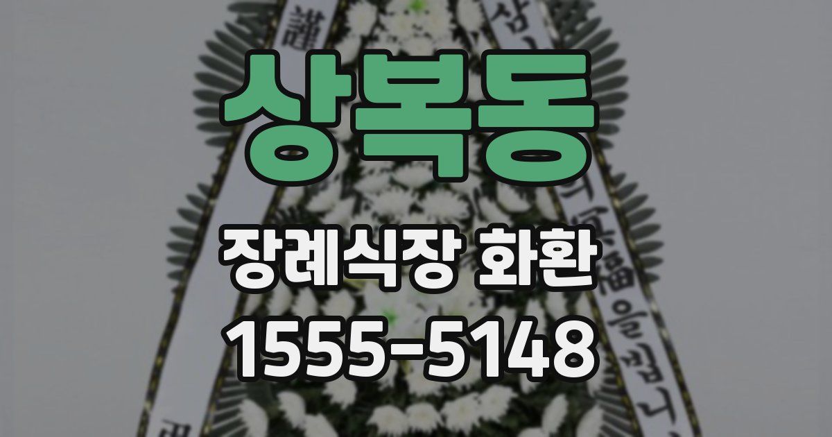 상복동 장례식장 화환
