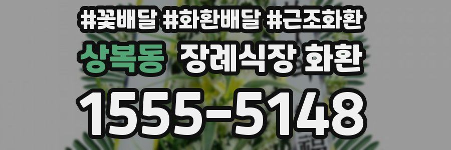 상복동 장례식장 화환
