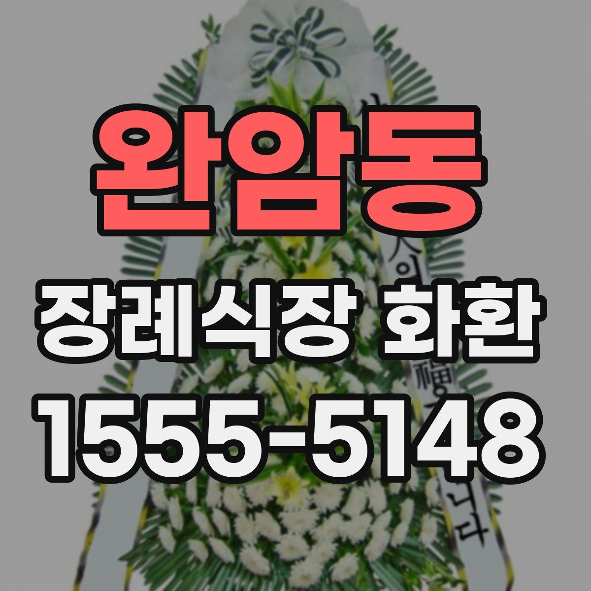 완암동 장례식장 화환