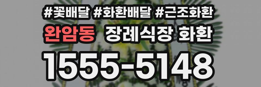 완암동 장례식장 화환
