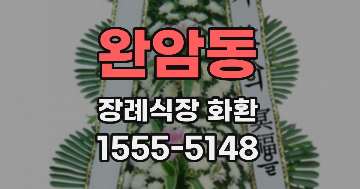 완암동 장례식장 화환