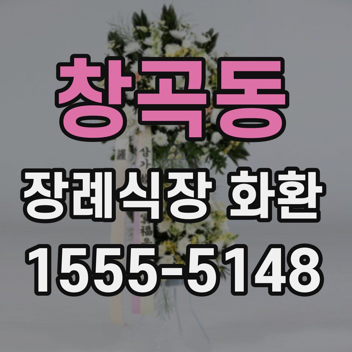 창곡동 장례식장 화환