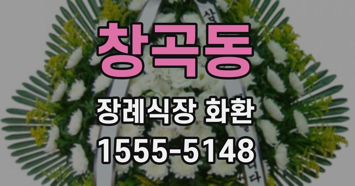 창곡동 장례식장 화환