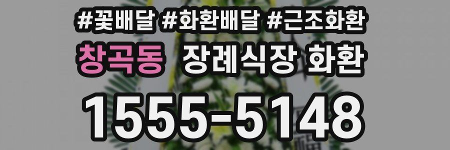 창곡동 장례식장 화환