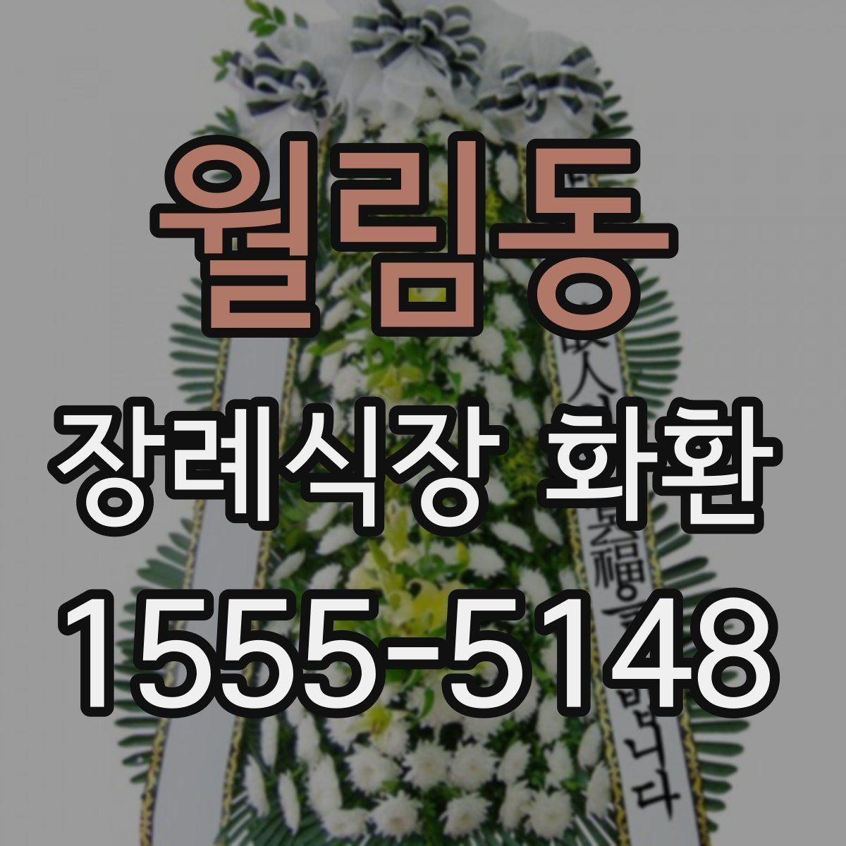 월림동 장례식장 화환 문구를 짧고 정중하게 쓰는 요령