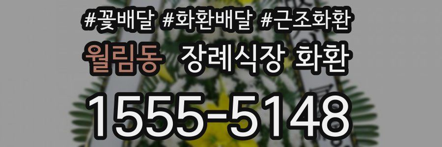 월림동 장례식장 화환