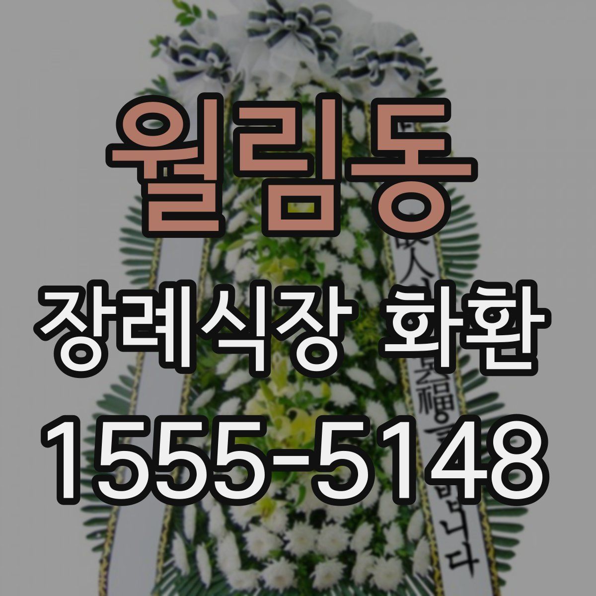 월림동 장례식장 화환