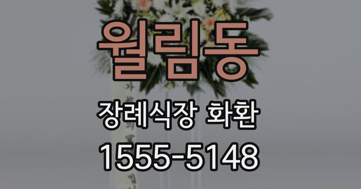 월림동 장례식장 화환