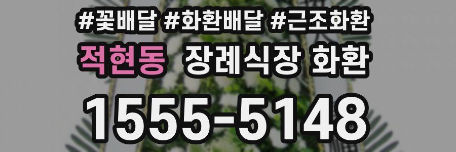 적현동 장례식장 화환