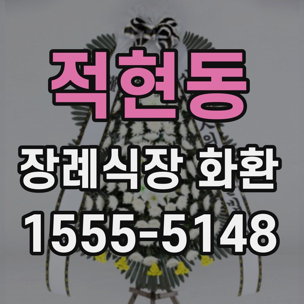 적현동 장례식장 화환