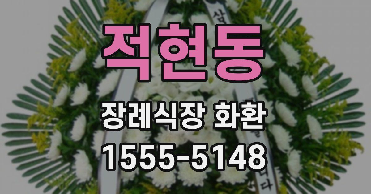 적현동 장례식장 화환