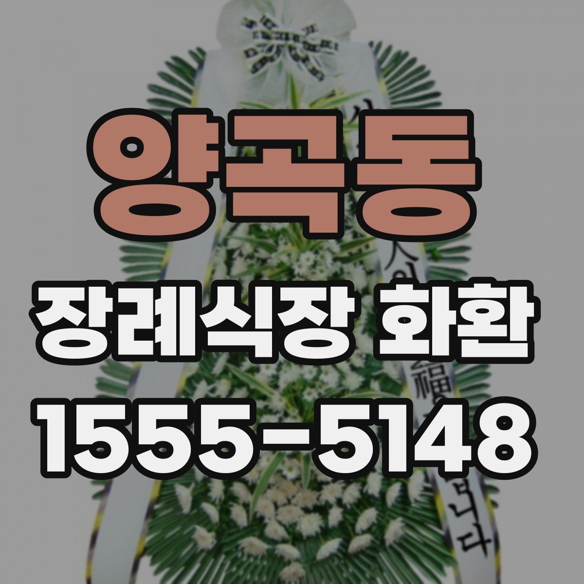 양곡동 장례식장 화환