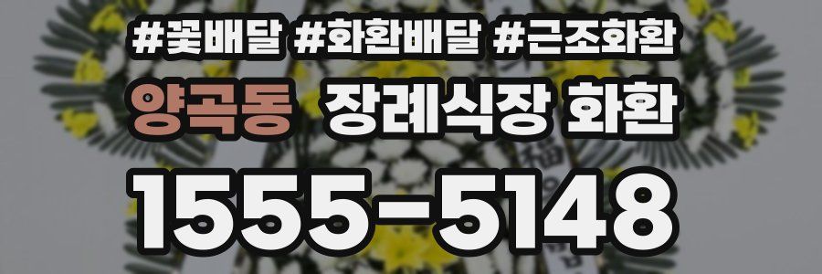 양곡동 장례식장 화환