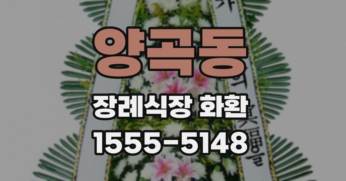양곡동 장례식장 화환