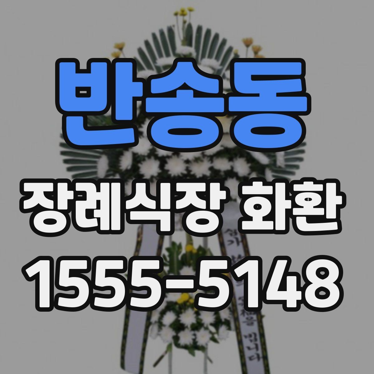 반송동 장례식장 화환 문구 길이는 어느 정도가 적당할까