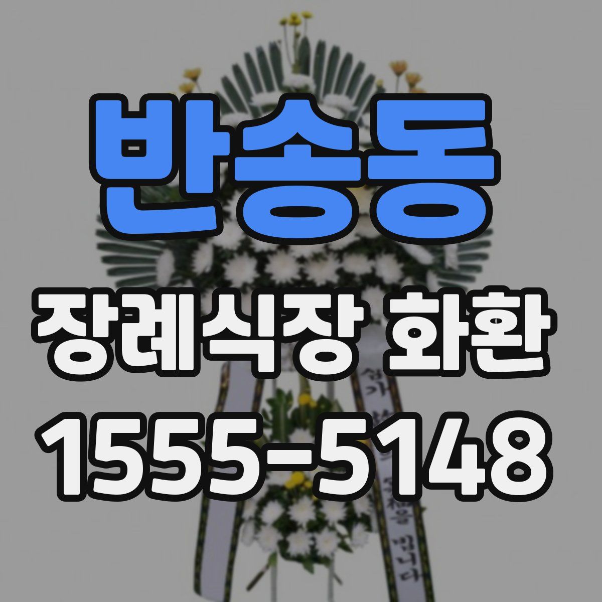 반송동 장례식장 화환