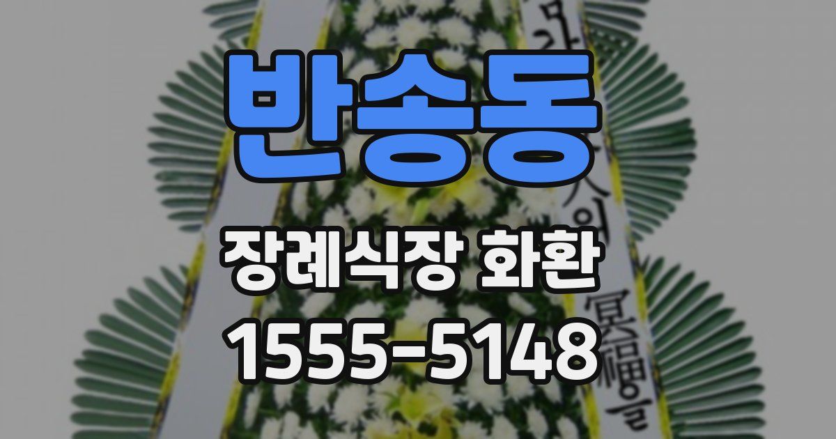 반송동 장례식장 화환